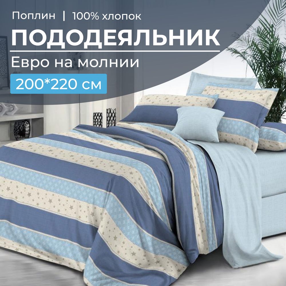 Пододеяльник Евро 200*220 см, на молнии, поплин (Морской стиль (основа))