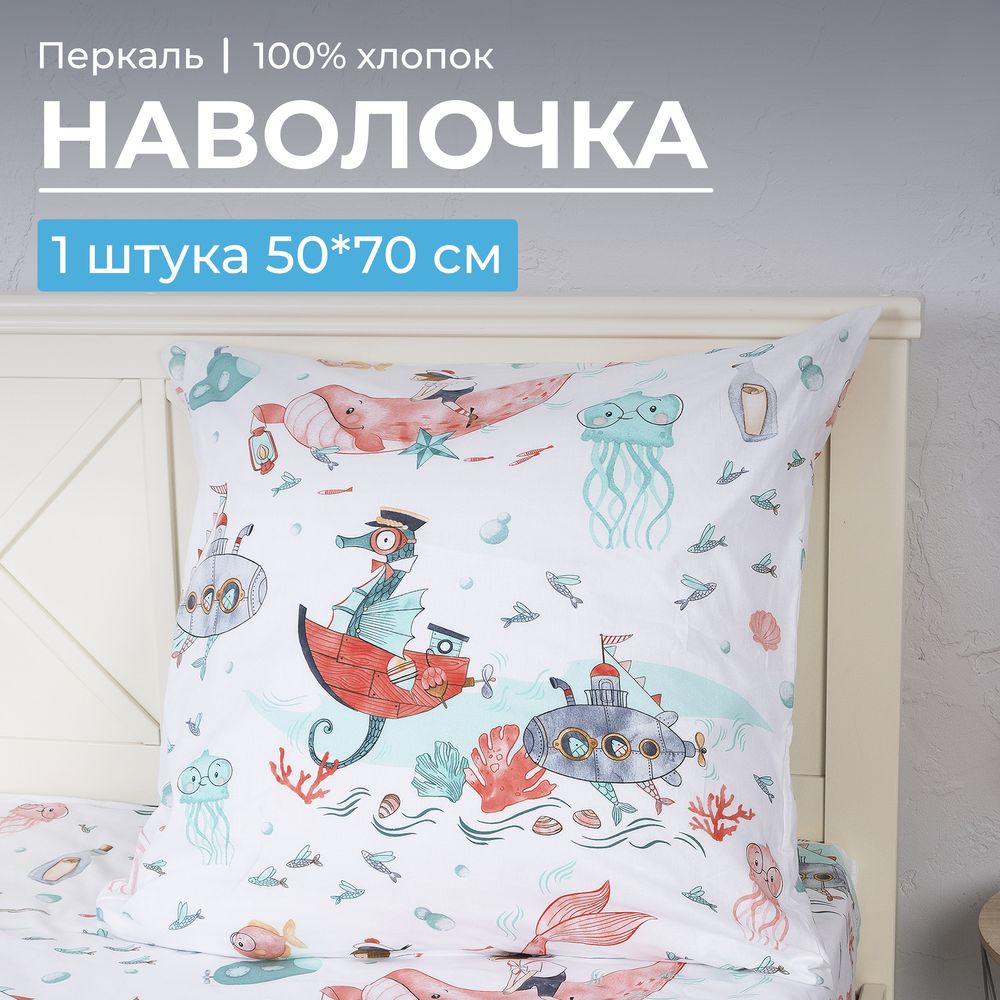 Наволочка 50*70 см, перкаль, детская расцветка (Морячок)