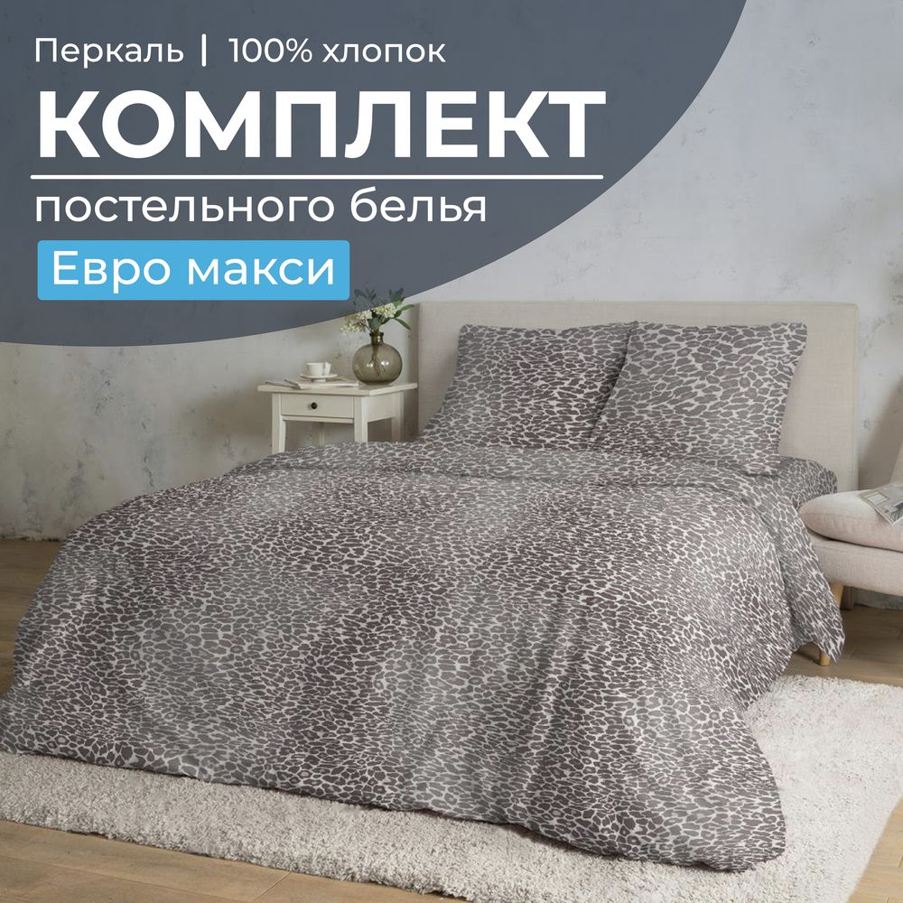 Комплект постельного белья Евромакси, перкаль (Дымчатый Лео)