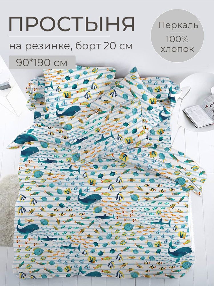 Простыня на резинке 090*190 см, перкаль, детская расцветка (По волнам)