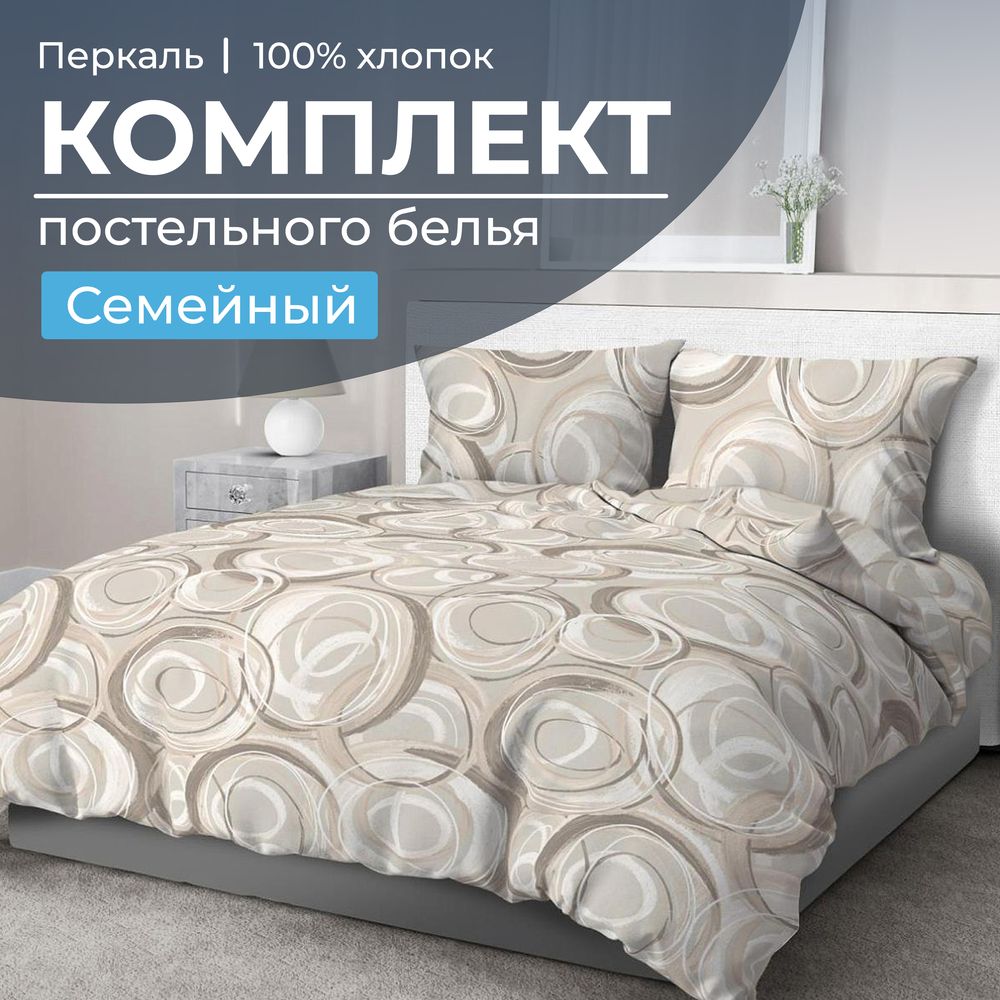 Комплект постельного белья Семейный, перкаль (Кимберли)