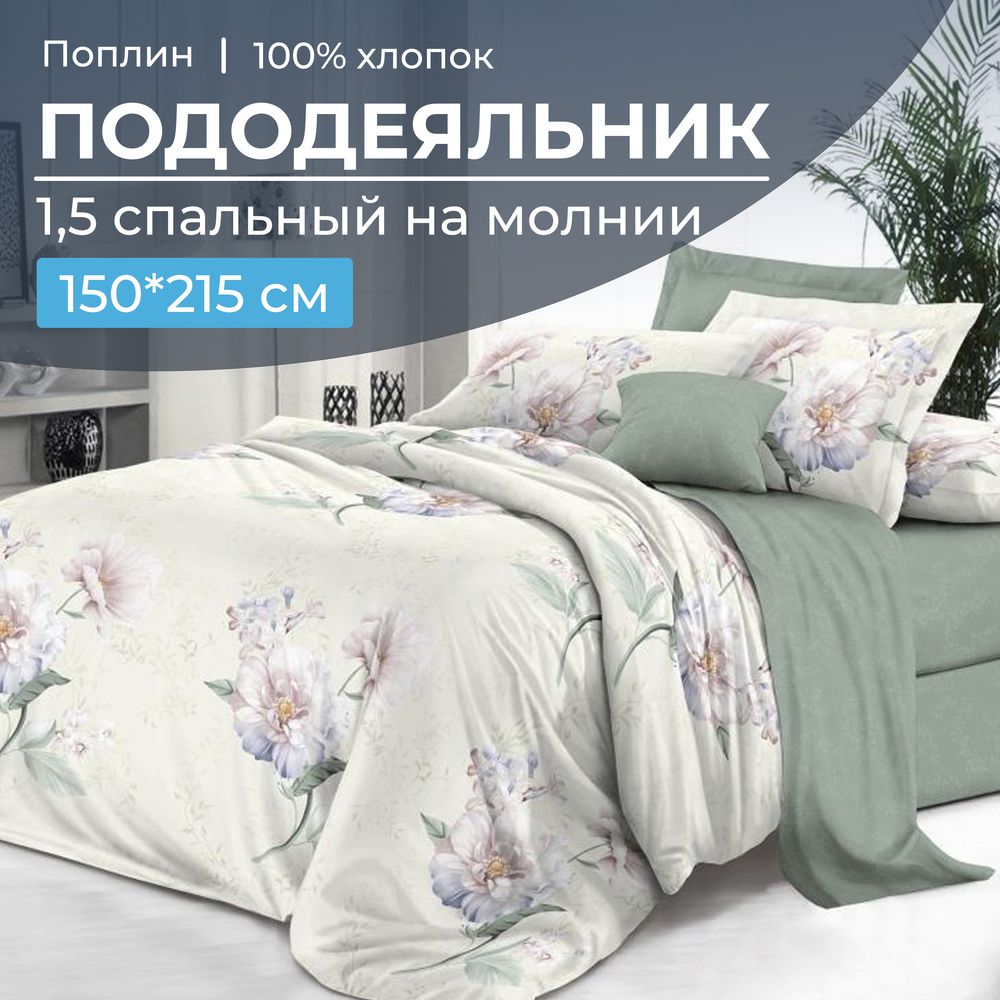 Пододеяльник 1,5-спальный на молнии, поплин (Шаганэ (основа))
