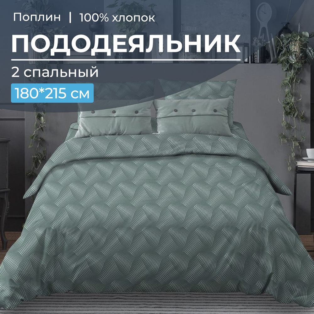 Пододеяльник 2-спальный, поплин (Иллюзия, зеленый)