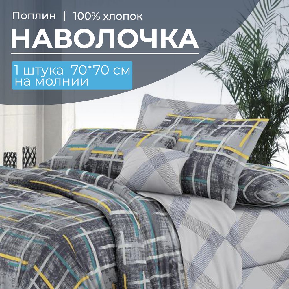 Наволочка 70*70 см, на молнии, поплин (Руслан (компаньон))