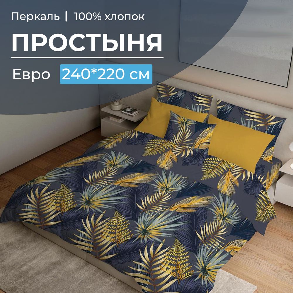 Простыня Евро, перкаль (Мира, синий)
