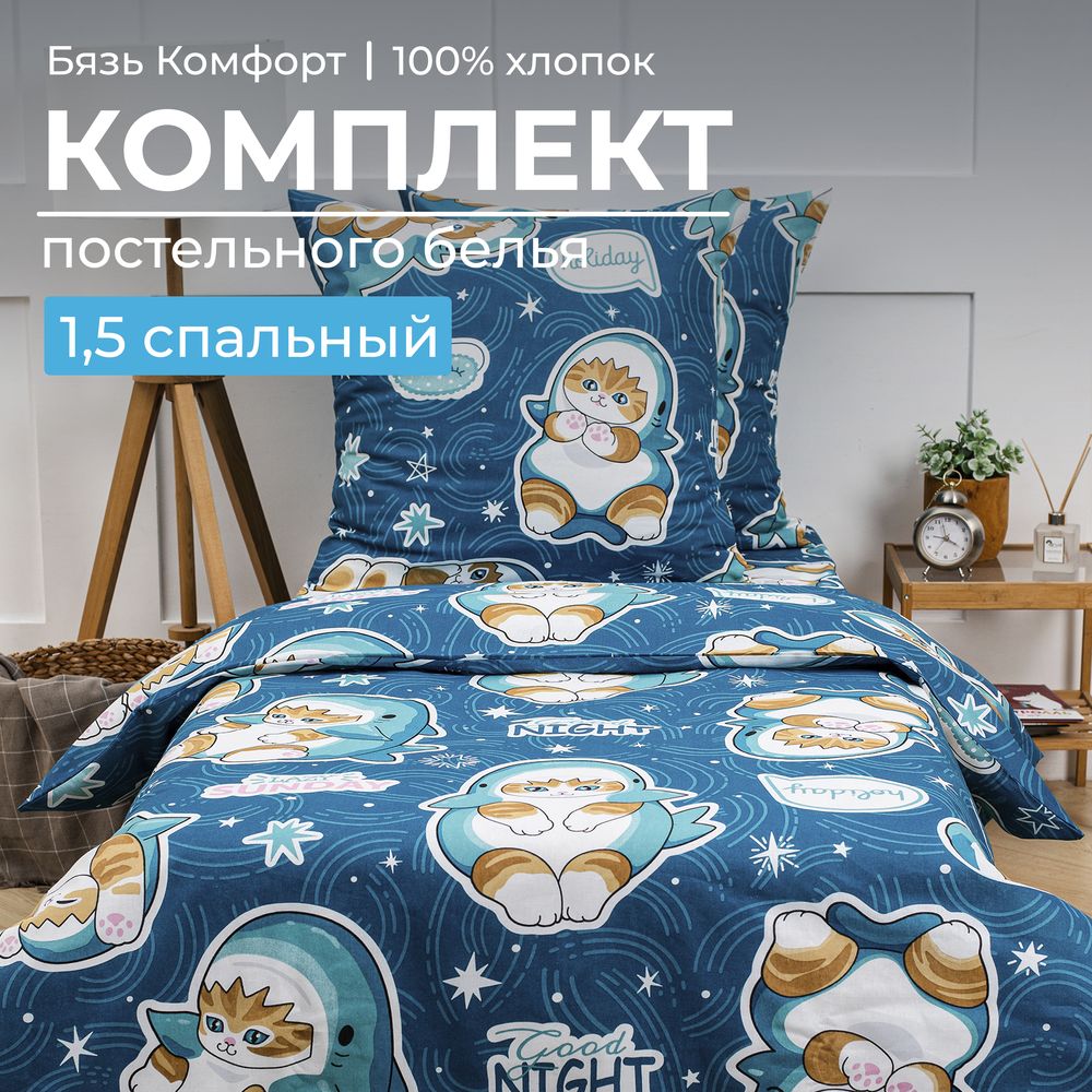 Комплект постельного белья 1,5-спальный, бязь 