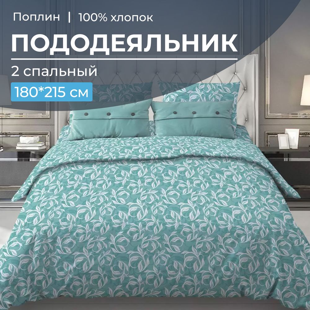 Пододеяльник 2-спальный, поплин (Вьюнок, бирюзовый)