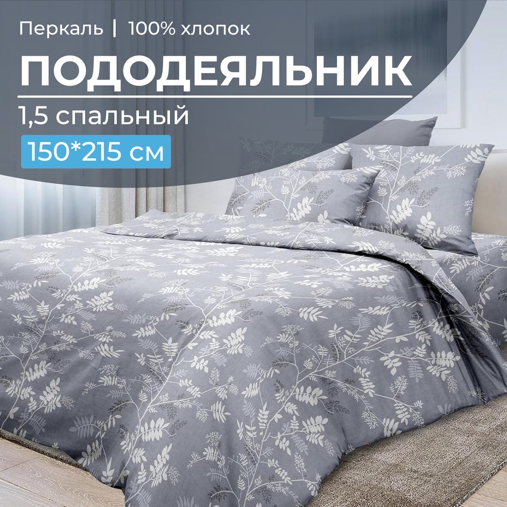 Пододеяльник 1,5-спальный, перкаль (Касильда)