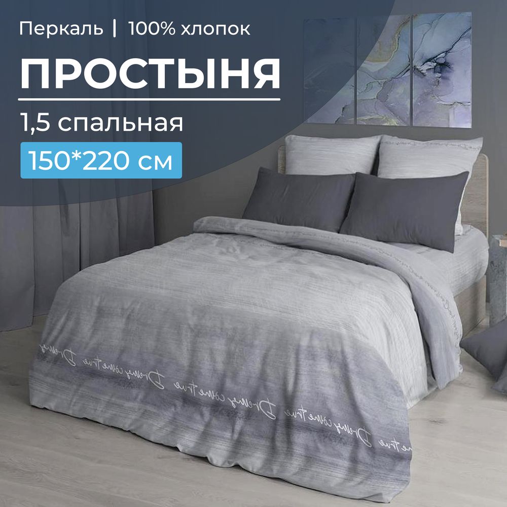 Простыня 1,5-спальная, перкаль (Авангард, серый)