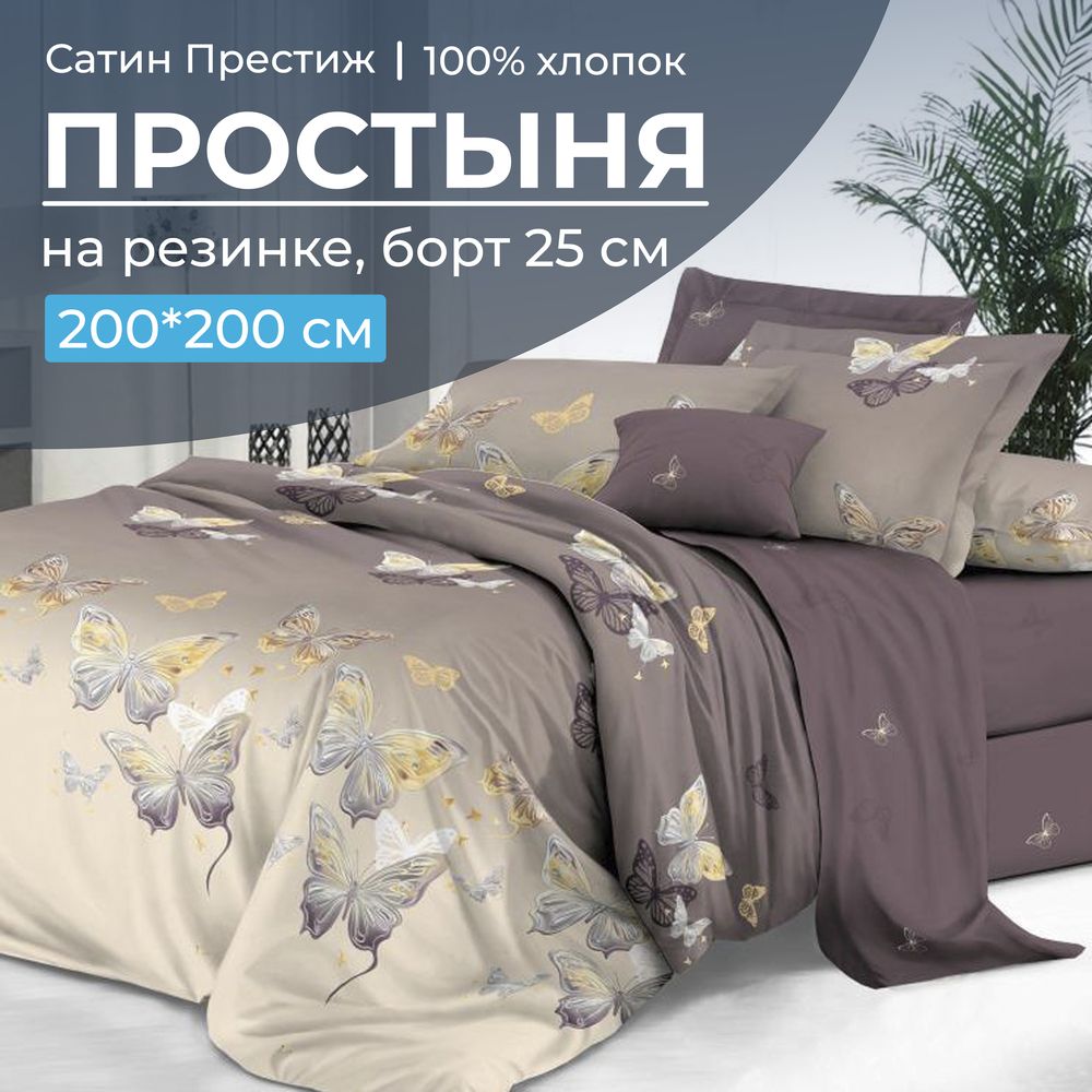 Простыня на резинке 200*200 см, сатин 