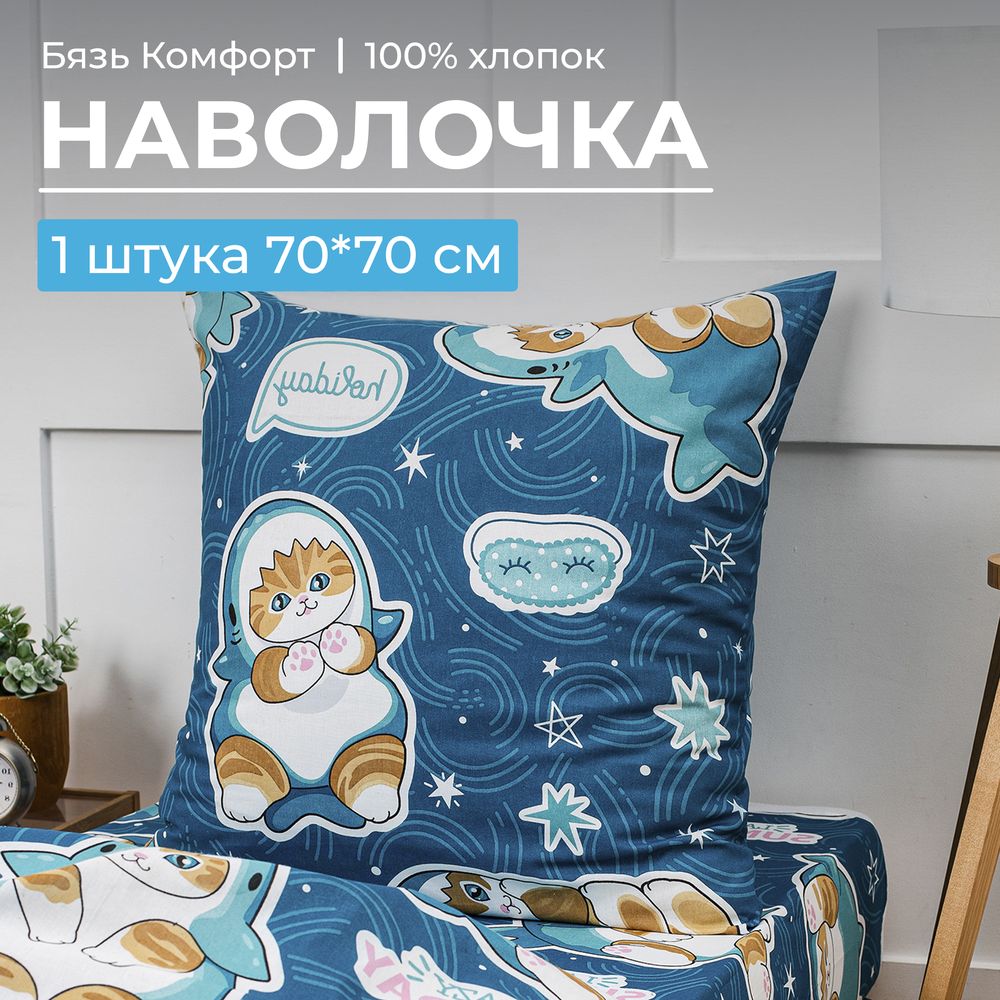 Наволочка 70*70 см, бязь "Комфорт", детская расцветка (Кот Акула)
