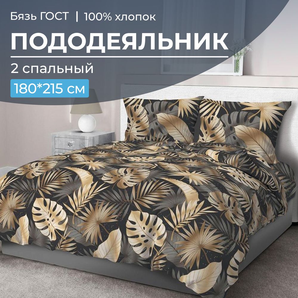 Пододеяльник 2-спальный, бязь ГОСТ (Эрте)