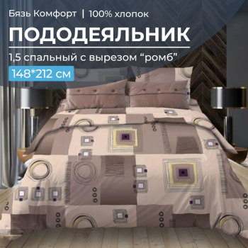 Пододеяльник 1,5-спальный, с вырезом 