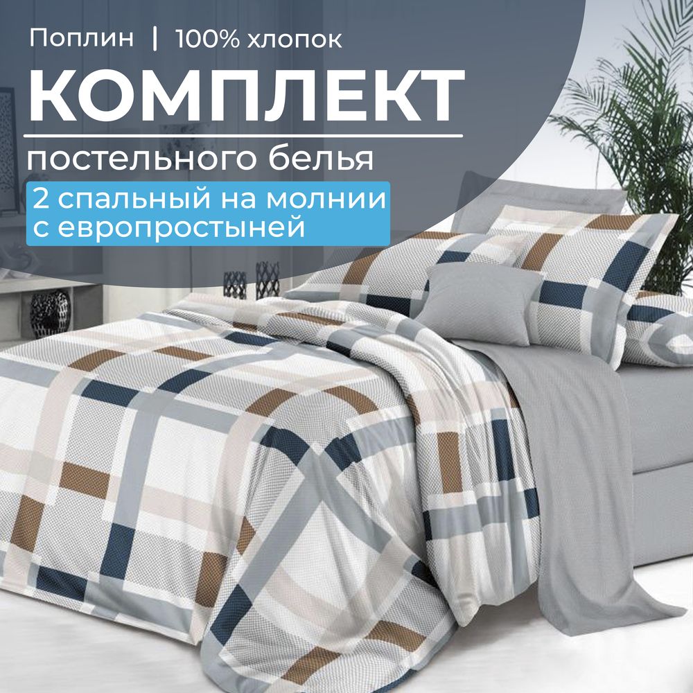 Комплект постельного белья 2-спальный с Евро простыней,на молнии, поплин (Дэлли)