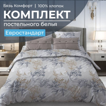 Комплект постельного белья Евростандарт, бязь "Комфорт" (Симфония, серо-бежевый)
