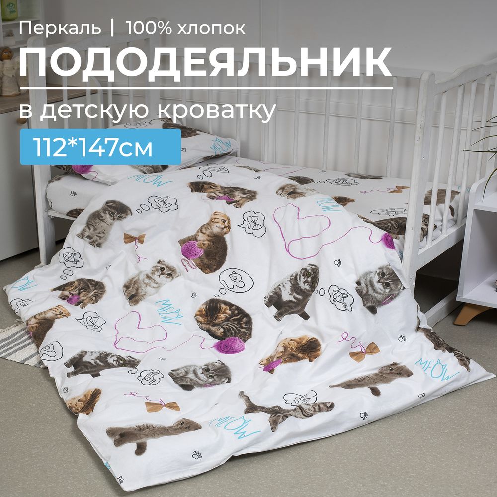 Пододеяльник 112*147 см в детскую кроватку, перкаль, детская расцветка (Пушистики)