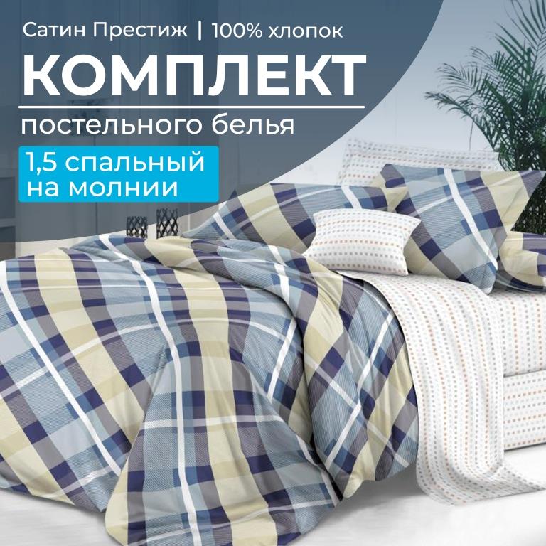 Комплект постельного белья 1,5-спальный, сатин 