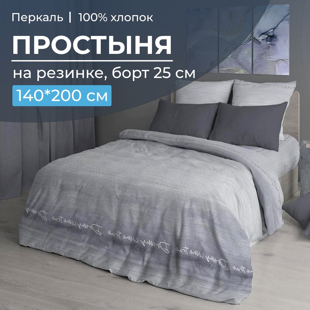 Простыня на резинке 140*200 см, перкаль, борт 25 см (Авангард, серый)