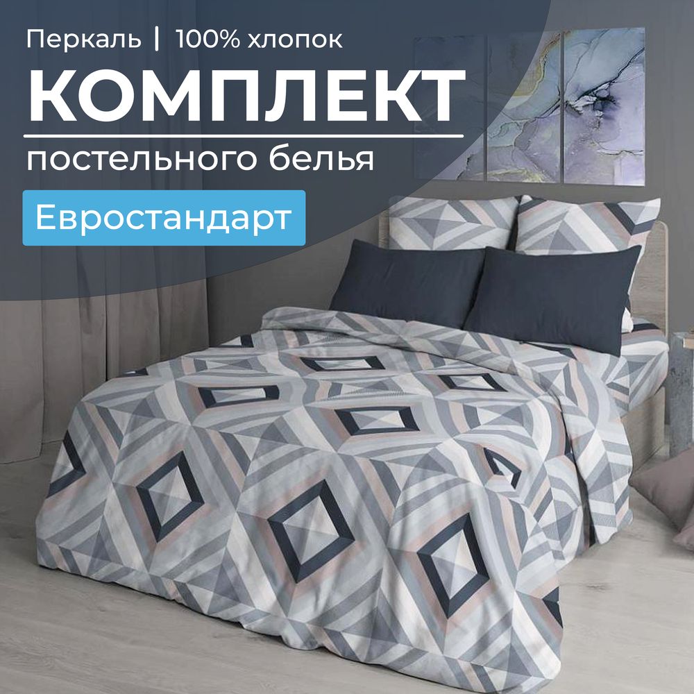 Комплект постельного белья Евростандарт, перкаль (Графис, серый)