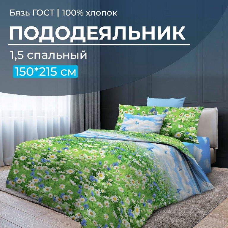 Пододеяльник 1,5-спальный, бязь ГОСТ (220) (Русское поле 3 D)