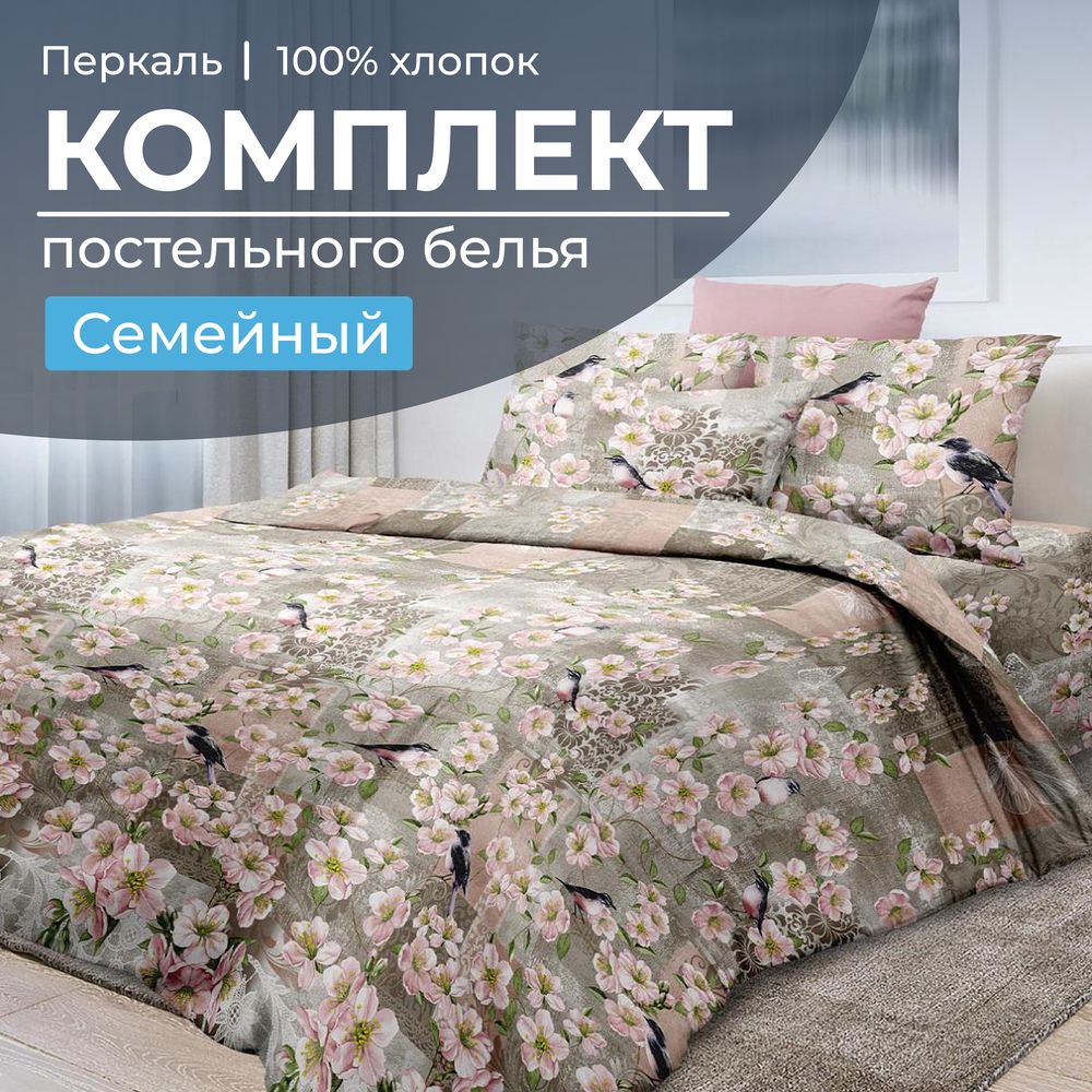Комплект постельного белья Семейный, перкаль (Торриджани)