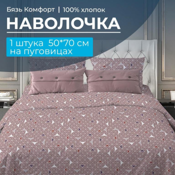 Наволочка 50*70 см, бязь "Комфорт", на пуговицах (Треугольники, мокко)