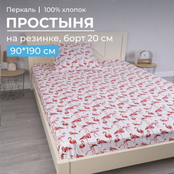 Простыня на резинке 090*190 см, перкаль, детская расцветка (Фламинго)