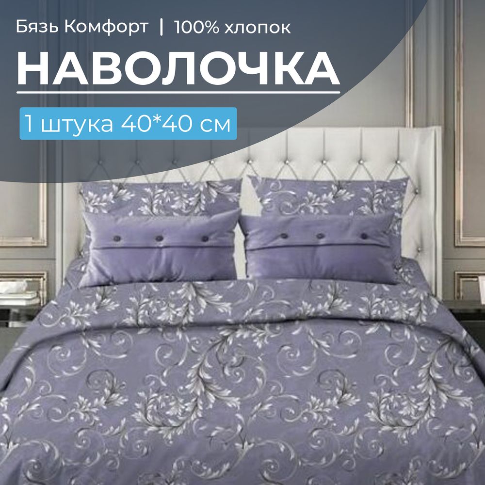 Наволочка 40*40 см, бязь "Комфорт" (220) (Валенсия, сиреневый)