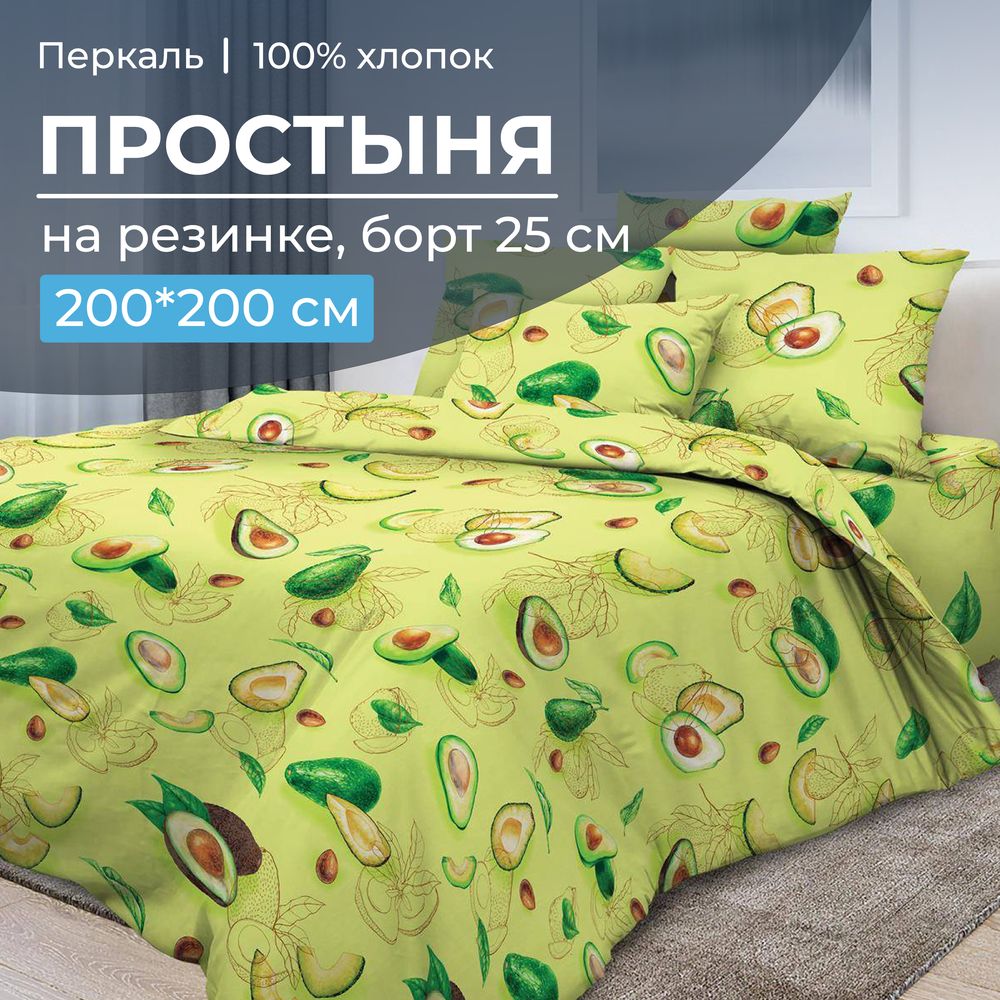 Простыня на резинке 200*200 см, перкаль, борт 25 см (Авокадо)
