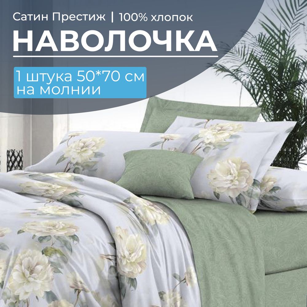Наволочка 50*70 см, сатин 