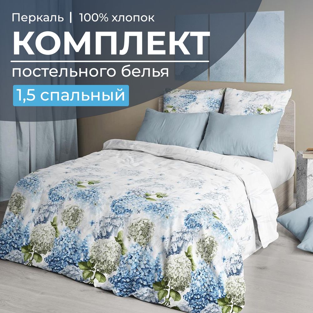 Комплект постельного белья 1,5-спальный, перкаль (Тиара)