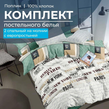 Комплект постельного белья 2-спальный с Евро простыней,на молнии, поплин (Путешествие)