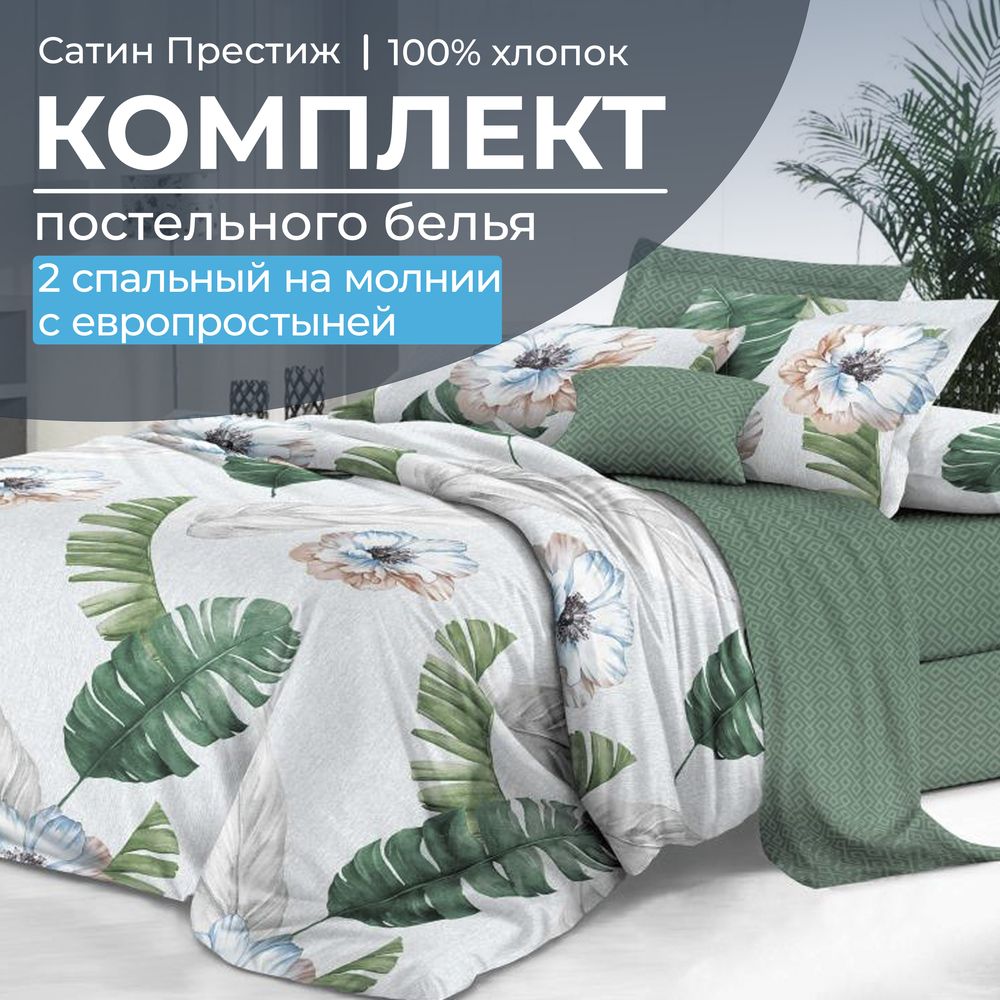 Комплект постельного белья 2-спальный, сатин 