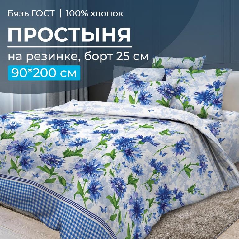 Простыня на резинке 090*200 см, бязь ГОСТ, борт 25 см (Корнфлауэр)