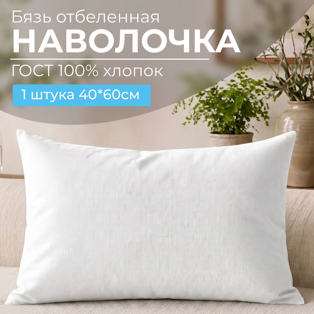 Наволочка 40*60 см, бязь отбеленная  ГОСТ