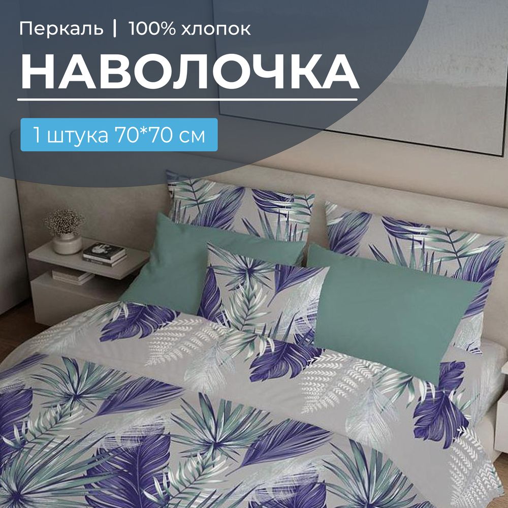 Наволочка 70*70 см, перкаль (Мира, серый)
