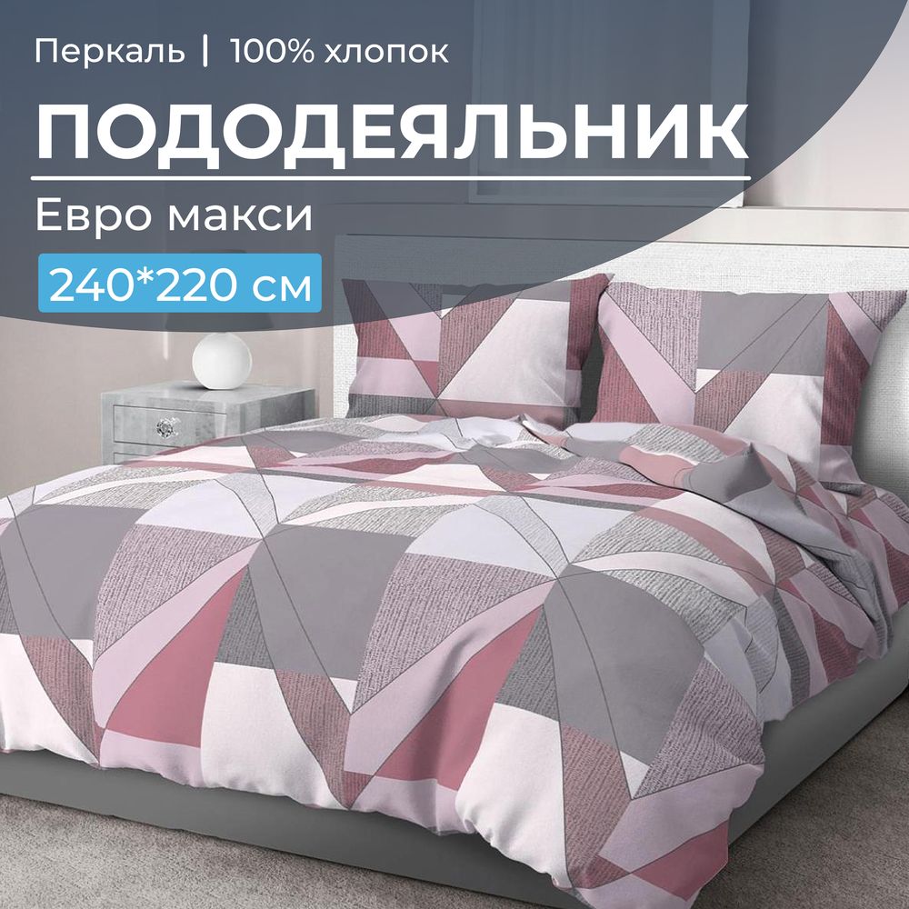 Пододеяльник Евромакси 240*220 см, перкаль (Тилен, розовый)