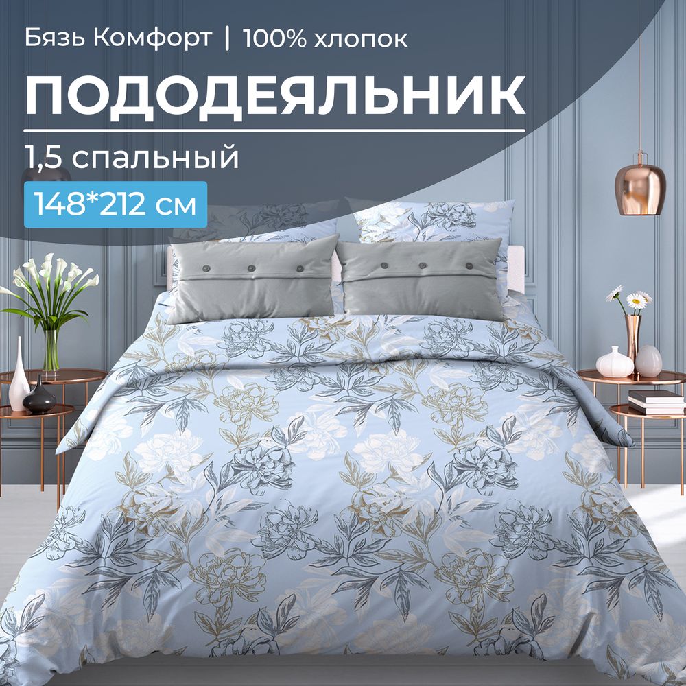 Пододеяльник 1,5-спальный, бязь "Комфорт" (Симфония, голубой)