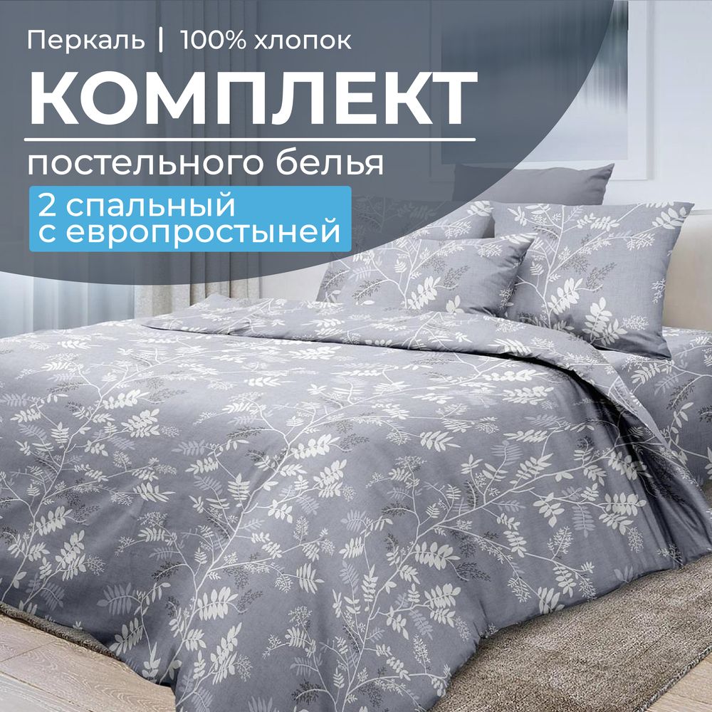 Комплект постельного белья 2-спальный с Евро простыней, перкаль (Касильда)