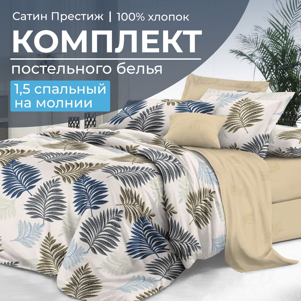Комплект постельного белья 1,5-спальный, сатин 