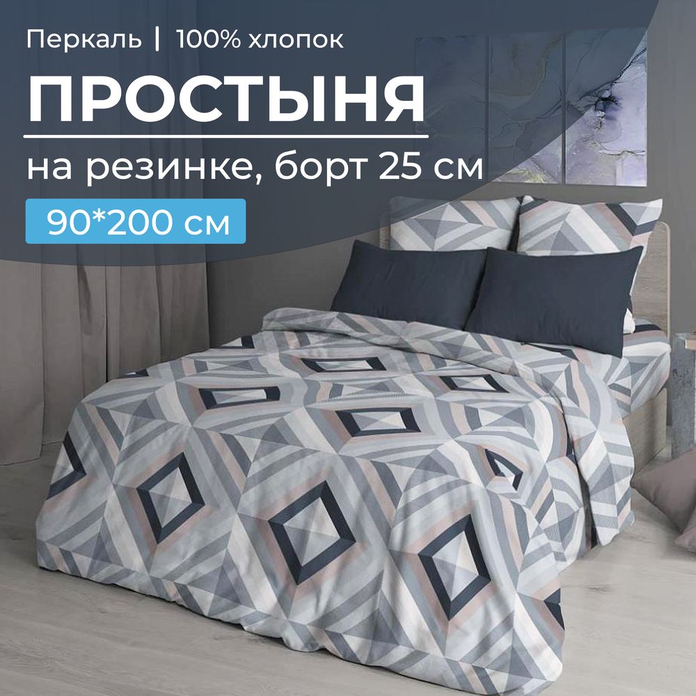 Простыня на резинке 090*200 см, перкаль, борт 25 см (Графис, серый)