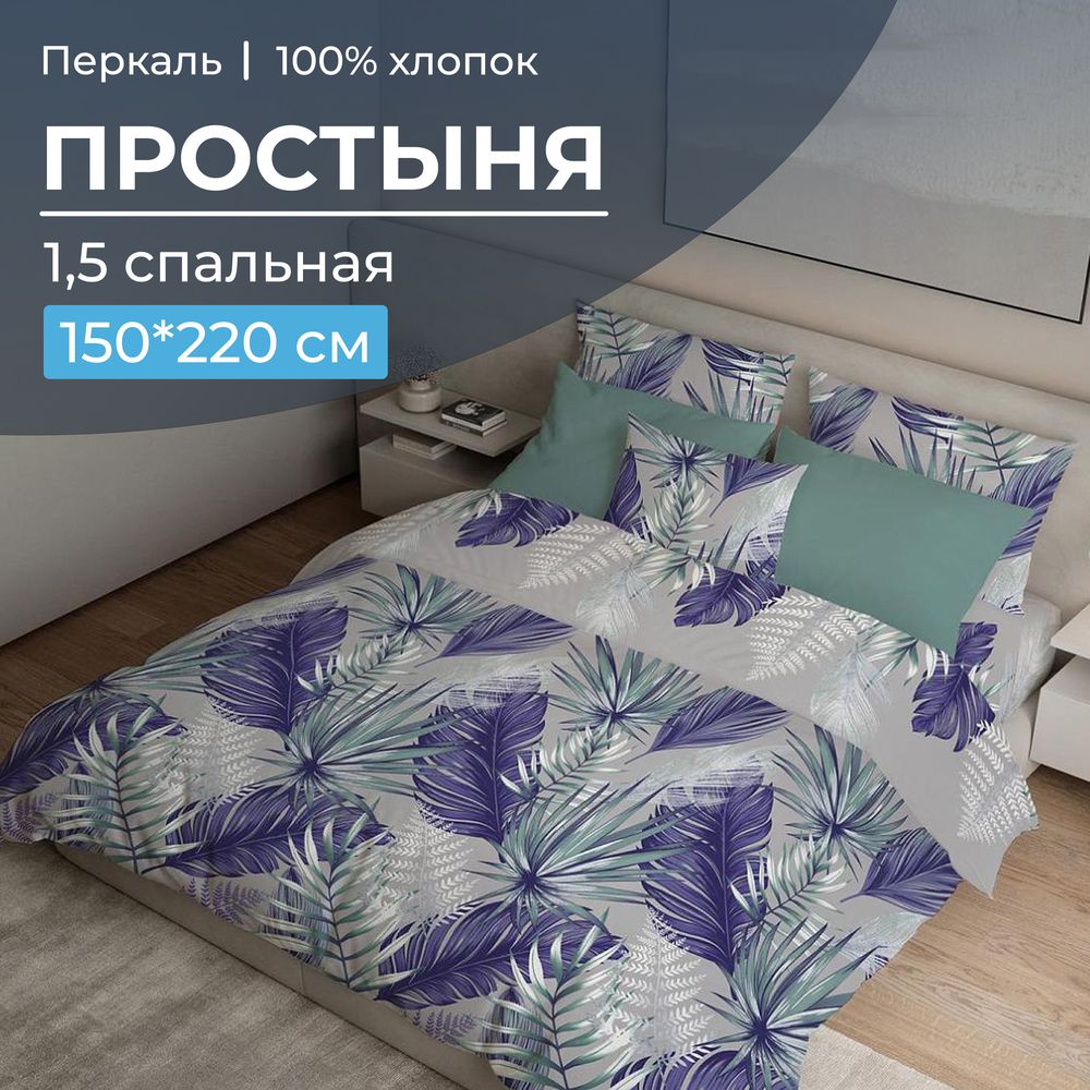 Простыня 1,5-спальная, перкаль (Мира, серый)