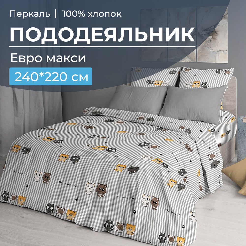 Пододеяльник Евромакси 240*220 см, перкаль (Котята)