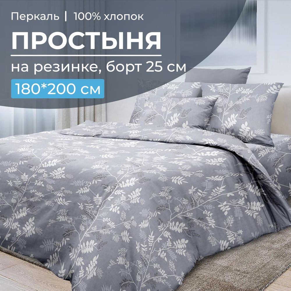 Простыня на резинке 180*200 см, перкаль, борт 25 см (Касильда)