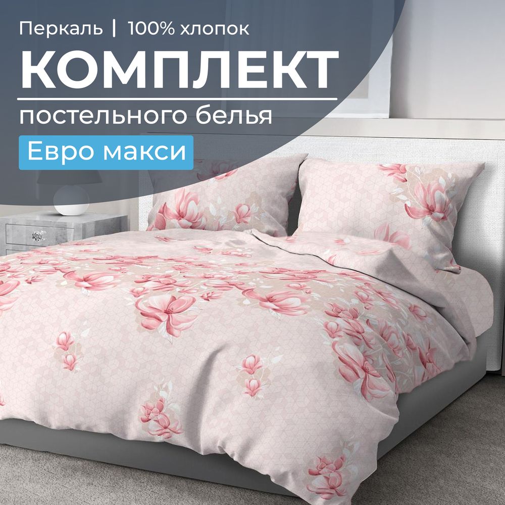 Комплект постельного белья Евромакси, перкаль (Магнолия)
