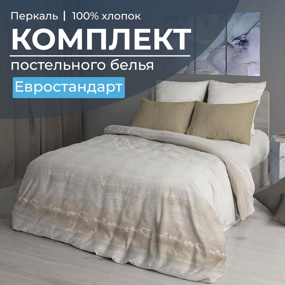 Комплект постельного белья Евростандарт, перкаль (Авангард, бежевый)