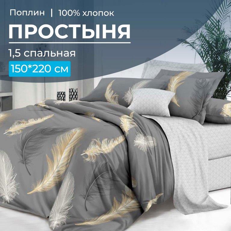 Простыня 1,5-спальная, поплин (Финист (компаньон))