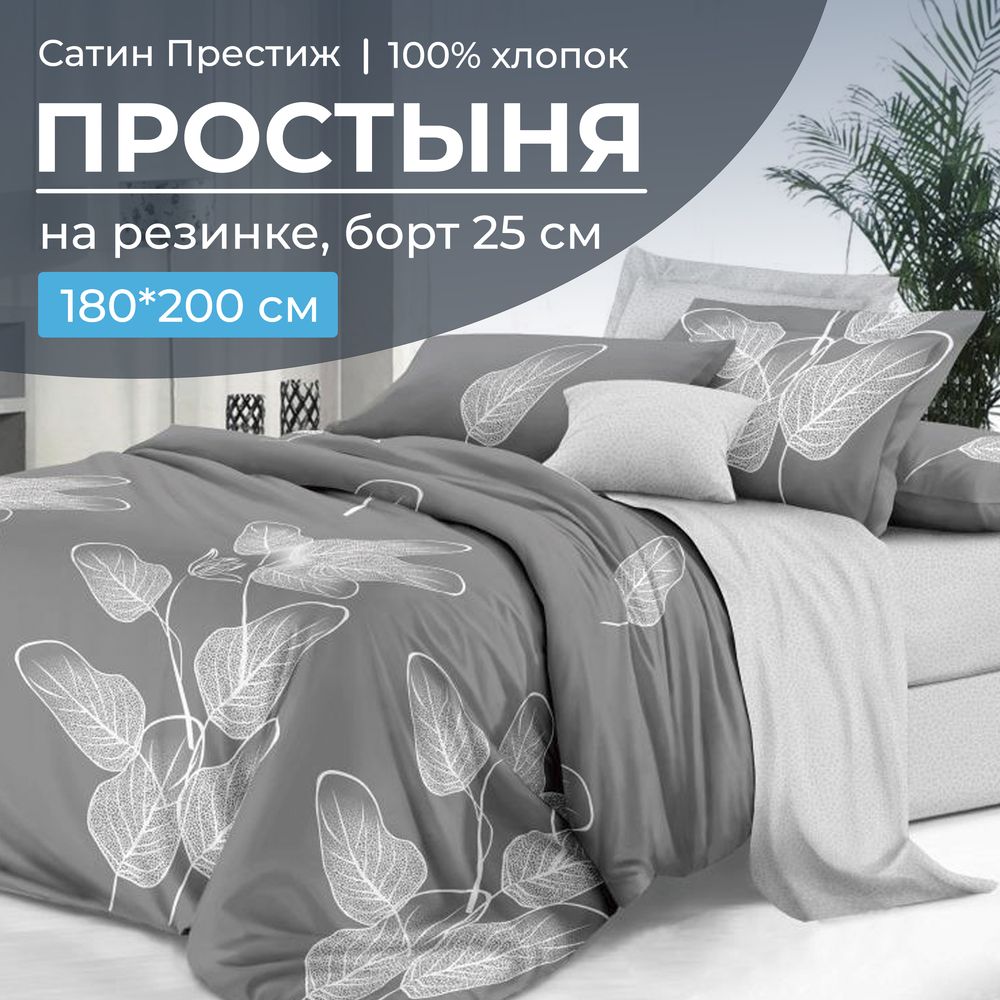 Простыня на резинке 180*200 см, сатин 