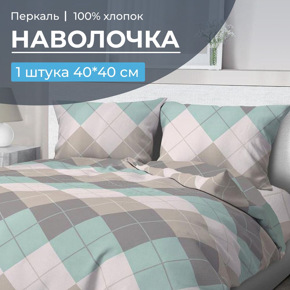 Наволочка 40*40 см, перкаль (Клетка Паддингтон, мятная)
