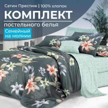 Комплект постельного белья Семейный, сатин 
